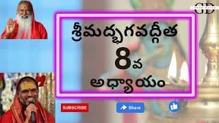Bhagavad Gita Chapter -8 Telugu Lyrics | భగవద్గీత - 8వ అధ్యాయం జ్ఞాన విజ్ఞానయోగః