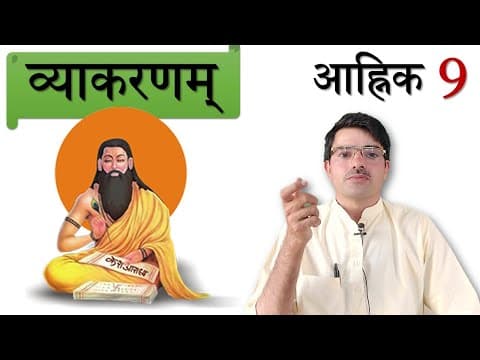 व्याकरणम् - आह्निक 9 गुण संधि Guna Sandhi