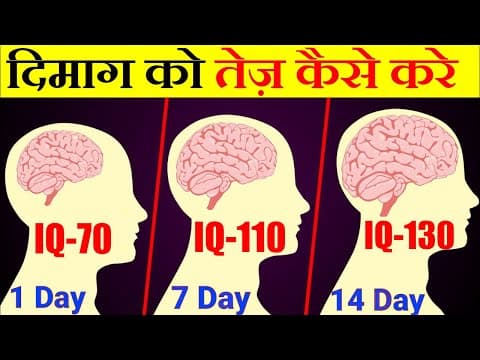 IQ LEVEL INCREASE KAISE KARE | दिमाग को तेज़ कैसे करे | HOW TO IMPROVE YOUR BRAIN POWER | GIGL