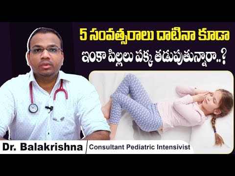 పిల్లలు ఇంకా పక్క తడిపితే || How to Stop Bedwetting || Pakka Tadapadam