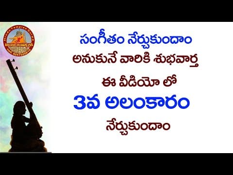 23rd lesson - 3rd alankaram - telugu carnatic music