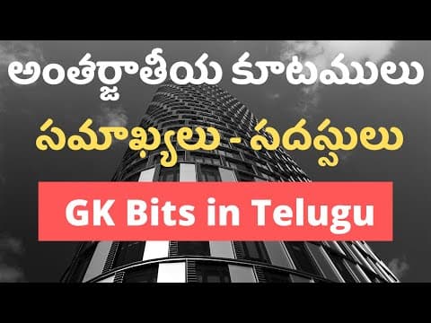 అంతర్జాతీయ కూటములు లేదా సమాఖ్యలు - సదస్సులు