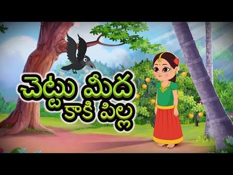 Chettu Meda Kaki Pilla | Telugu Song | చెట్టు మీద కాకి పిల్ల | తెలుగు పద్యాలు | Kids Tv Telugu