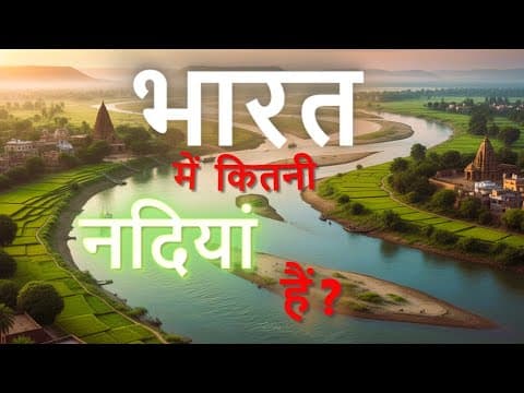 भारत में कुल कितनी नदियाँ हैं? भारत की प्रमुख नदियाँ और उनकी जानकारी #gk #ssc #study #knowledge