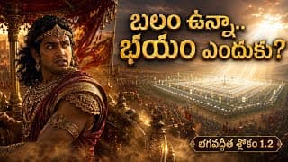 భగవద్గీత శ్లోకం 1.2: అహంకారం vs ధర్మం | Gita 1.2 Deep Meaning