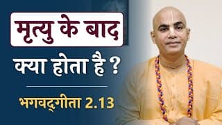 मृत्यु के बाद क्या होता है? | Soul vs Supersoul | Bhagavad Gita 2.13 | Chakravarti Das