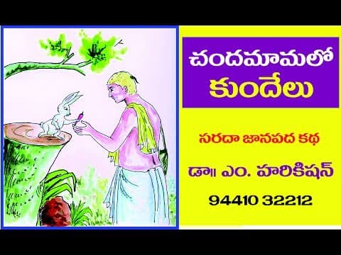 Telugu  Story chandamamalo kundhelu - చందమామలో కుందేలు - chandamama kathalu - balamitra