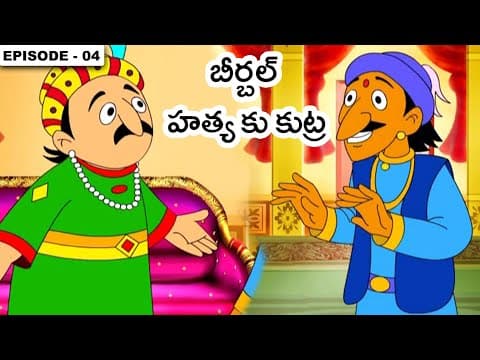 అక్బర్ బీర్బల్ కథలు | Akbar Birbal Stories In Telugu - Episode 4| Telugu Stories For Kids