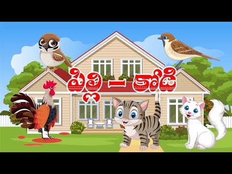 పిల్లి - కోడి - pilli kodi - animated telugu children stories - telugu audio stories