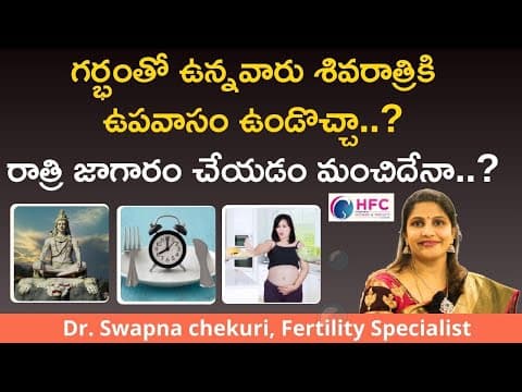 గర్భిణీలు ఉపవాసం చేస్తే ప్రమాదమా..? | Is Fasting During Pregnancy Safe or Not | HFC