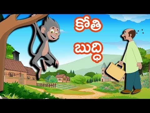 కోతి బుద్ధి | Telugu  Stories | Telugu Kathalu - Panchatantra Kathalu