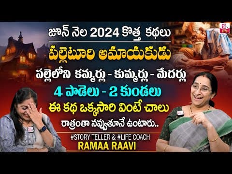 Ramaa Raavi: Funny Moral Story | Ramaa Raavi Latest Moral stories | Bed Time Stories | SumanTV Life