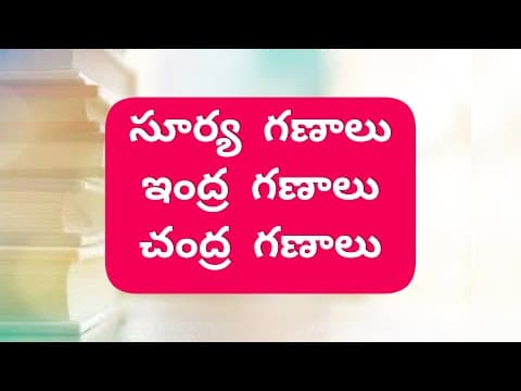 సూర్య , ఇంద్ర , చంద్ర గణాలు || Surya Indra Chandra Ganalu || Telugu Grammar