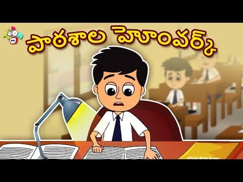 స్కూల్ హోంవర్క్ - school homework - telugu kathalu - telugu stories for kids - puntoon kids telugu
