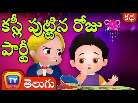 కస్లీ పుట్టిన రోజు పార్టీ cussly's birthday party - stories