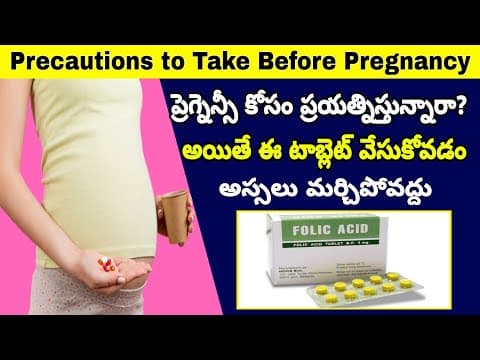 గర్భం కోసం ఈ విటమిన్ చాలా ముఖ్యం | Vitamin Tablet for Pregnancy| Folic Acid Tablets Before Pregnancy