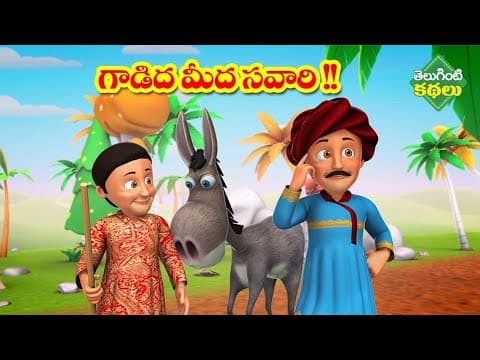 గాడిద మీద సవారి || [ Gadidha Meeda Savari ] || అమ్మ చెప్పిన కథలు