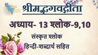 Shloka 13.9,10 of Bhagavad Gita with Hindi word meanings