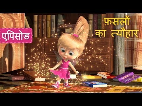 माशा एंड द बेयर - फ़सलों का त्यौहार 🎃✨ (एपिसोड 50)