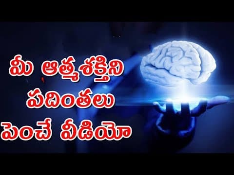 మీ ఆత్మశక్తిని పదింతలు పెంచే వీడియో - how to increase self confidence and self esteem