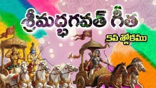శ్రీమద్భగవత్ గీత 5వ శ్లోకము || దుర్యోదనుడు పాండవ వీరుల గురించి....? ప్రథమ అధ్యాయం అర్జున విషాదయోగం