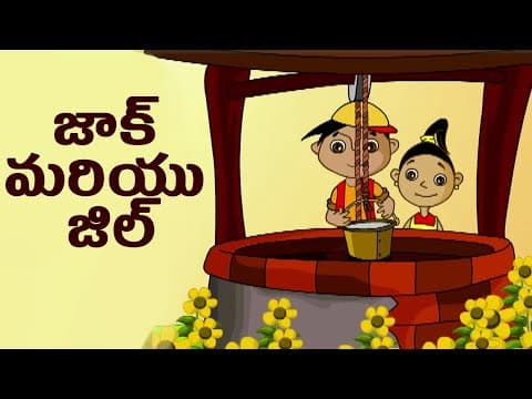 జాక్ మరియు జిల్ 😂🤩 - Jack And Jill - Telugu rhymes for kids - Nursery Rhymes