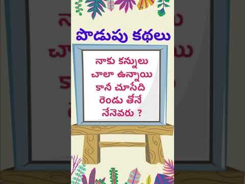 Podupu kathalu - riddles with answers - part - 102