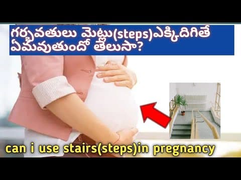 గర్భవతులు మెట్లు ఎక్కిదిగితే ఏమవుతుంది?can i use stairs in pregnancy in telugu