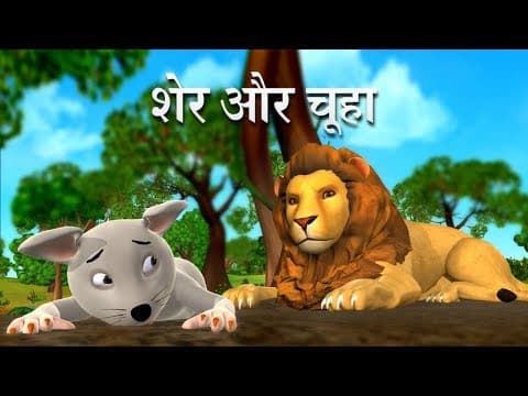 शेर और चूहे Hindi Kahaniya | Lion and the Mouse 3D Hindi Stories for Kids