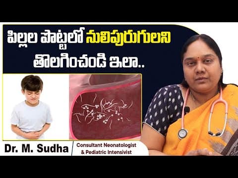 నులిపురుగుల సమస్య | How To Get Rid Of Pinworms in Children | Worm Infection