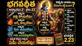 Chapter 2 Slokam 23 నాశనము లేని మనస్సు