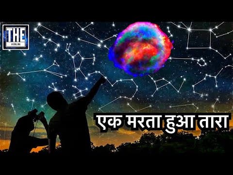 जल्द ही इसे फटते हुए हम देखेंगे (The Betelgeuse Star)