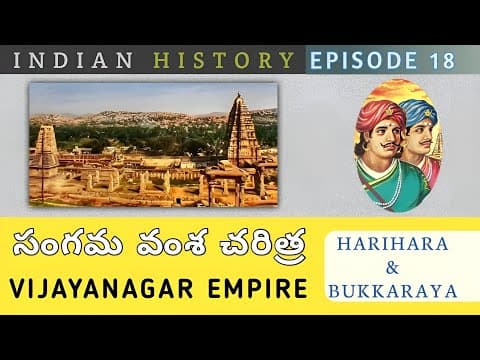 విజయనగర చరిత్ర | Vijayanagar History (Sangama dynasty)explained in telugu
