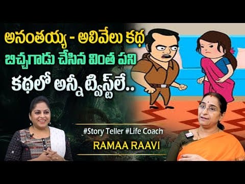 Ramaa Raavi : 2025 Fun and Entertainment Story | Bedtime Stories | Latest Stories | Sumantv Programs