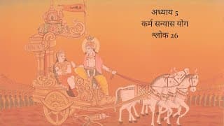 Bhagavad Gita Chapter 5 Shloka 26 Hindi | भगवद गीता अध्याय 5 श्लोक 26 हिंदी