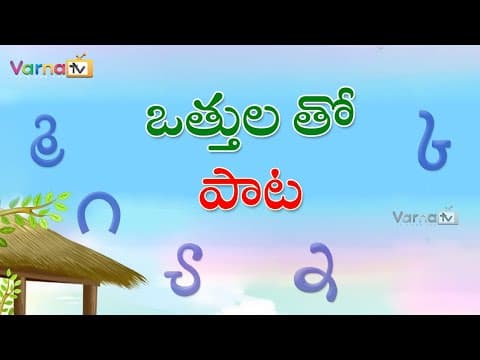Telugu vattulu song - othulu paata - learn hallulu vattulu song in telugu - ottulu song in telugu