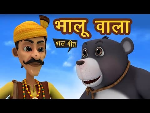 भालू वाला आया I Bhalu Wala Aaya & More I Hindi Rhymes For Children | Baalgeet I Happy Bachpan