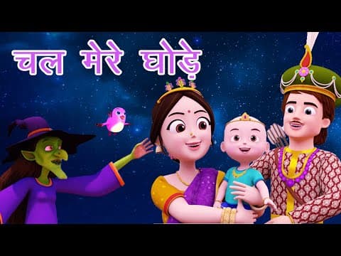 चल मेरे घोड़े I Chal Mere Ghode Tik Tik Tik I Hindi Rhymes For Kids I lullaby I Happy Bachpan