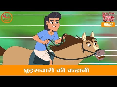घुड़सवारी की कहानी | Story of The Horse Ride | Hindi Moral Story | Story Time with Sudha Amma