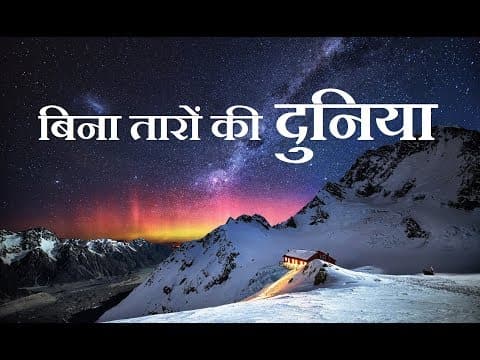 Universe Without The Stars (बिना तारों की दुनिया)