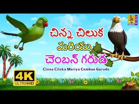 చిన్న చిలుక మరియు చెంబన్ గరుడ | New Kids Animation Cartoon | Cinna Ciluka Mariyu Cemban Garuda #kids
