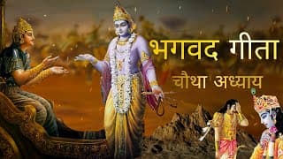 भगवत गीता आसान हिंदी भाषा में चौथा अध्याय । Bhagwat Gita in Easy Hindi Language | Gita Chapter 4