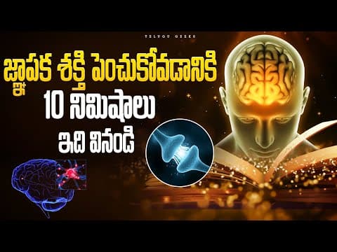 How To Increase Memory Power And Concentration For Students | జ్ఞాపక శక్తి పెంచడం ఎలా?