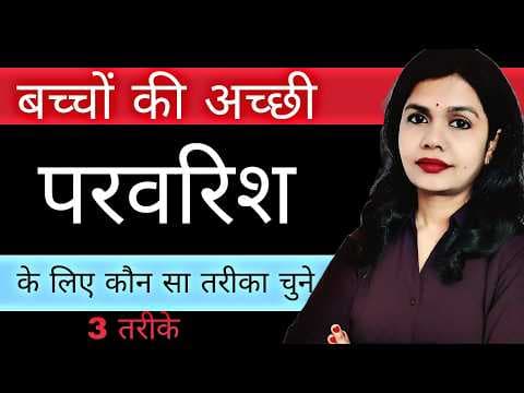 Top 3 Positive Parenting Style। How To Be A Better Parent