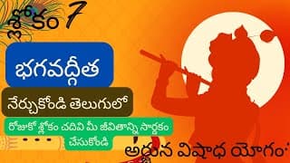 భగవద్గీత మొదటి అధ్యాయం శ్లోకం 1.7 || divine telugu touch || bhagavthgeetha