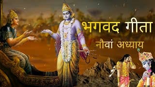 भगवत गीता आसान हिंदी भाषा में नौवां अध्याय । Bhagwat Gita in Easy Hindi Language | Gita Chapter 9
