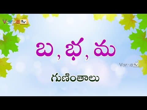 How to write telugu ba, bha, ma guninthalu - బ భ మ గుణింతాలు - telugu guninthalu - ba, bha, ma guninthalu