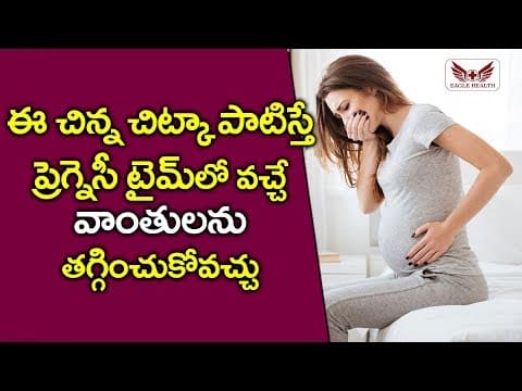 Tips To Stop Vomiting During Pregnancy | Pregnancy Tips in Telugu | Pregnancy Tips | 