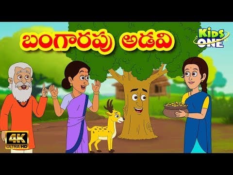 Bangarapu adavi story - బంగారపు అడవి - stories