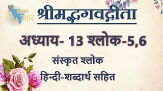 Shloka 13.5,6 of Bhagavad Gita with Hindi word meanings